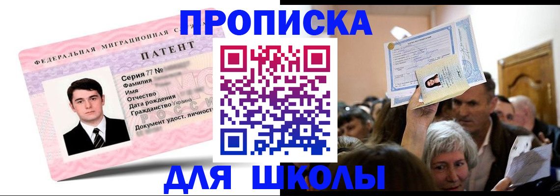 прописка для школы в Березниках